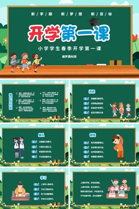 绿色卡通可爱小清新小学开学第一课主题班会精美PPT课件