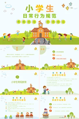 绿色卡通可爱小清新小学生日常行为规范学校主题班会精美PPT课件