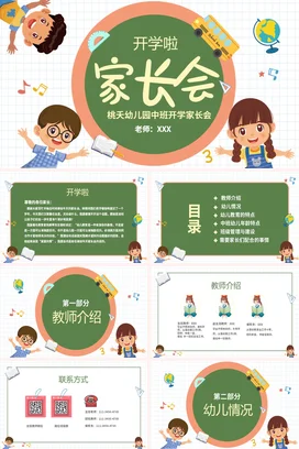 绿色卡通可爱小清新幼儿园开学家长会精美PPT课件模板