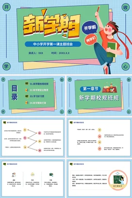 绿色卡通可爱教育中小学新学期开学第一课主题班会精美PPT课件