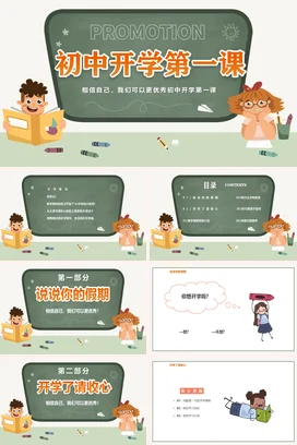 绿色卡通可爱教育初中开学第一课主题班会精美PPT课件