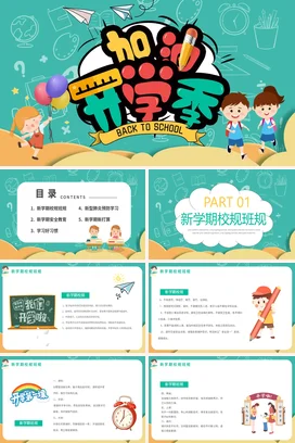 绿色卡通可爱教育小学开学季欢迎返校学生主题班会精美PPT课件