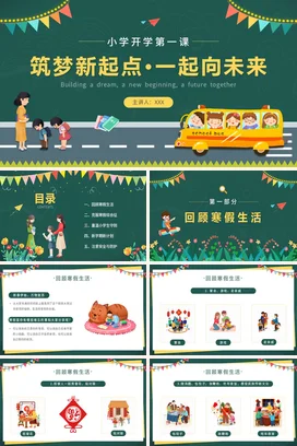 绿色卡通可爱教育小学筑梦新起点·一起向未来开学第一课主题班会PPT课件