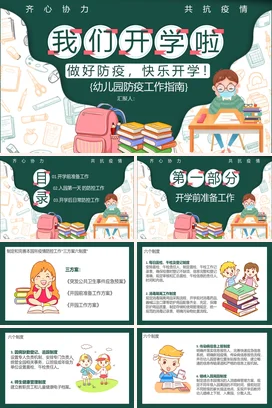 绿色卡通可爱教育幼儿园我们开学啦 防疫工作指南主题班会PPT课件