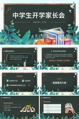 绿色卡通小清新可爱初中中学生开学家长会精美PPT课件模板