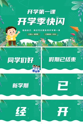 绿色卡通小清新可爱小学开学第一课 快闪主题班会精美PPT课件