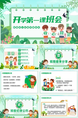 绿色卡通小清新可爱小学开学第一课班会收心快乐主题班会PPT课件