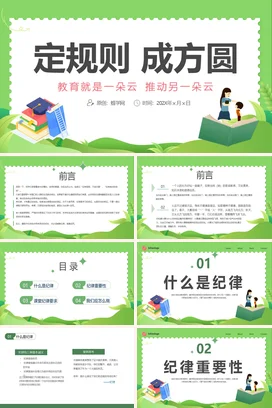 绿色卡通小清新教育学校定规则 成方圆培养主题班会精美PPT课件
