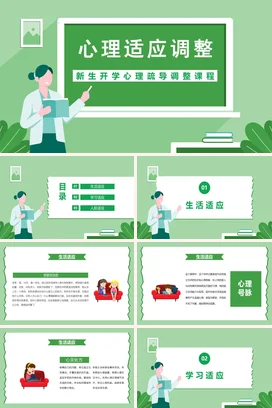 绿色卡通小清新教育学校新生开学心理疏导调整课程心理适应PPT课件