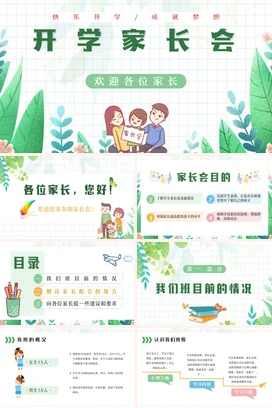 绿色卡通小清新温馨小学开学家长会欢迎精美PPT课件模板