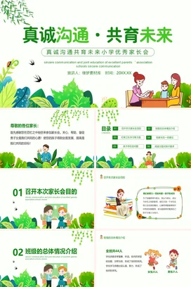 绿色卡通小清新温馨小学真诚沟通·共育未来家长会PPT课件模板