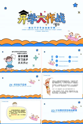 蓝色卡通可爱创意中小学开学大作战新学期学生主题班会PPT课件