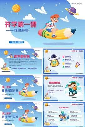 蓝色卡通可爱创意小学开学第一课 收心班会主题班会精美PPT课件