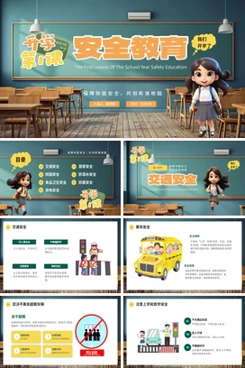 蓝色卡通可爱小学开学第一课安全教育安全培训精美PPT课件
