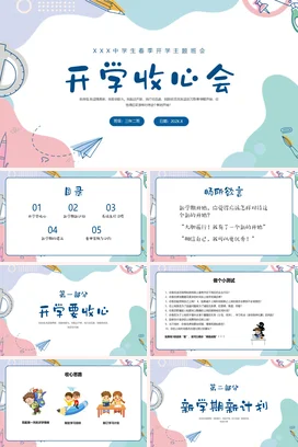 蓝色卡通可爱小清新中学开学收心会主题班会精美PPT课件
