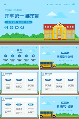 蓝色卡通可爱小清新中小学开学第一课教育规矩主题班会PPT课件