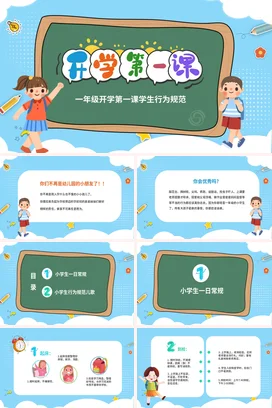 蓝色卡通可爱小清新小学一年级开学第一课学生行为规范主题班会PPT课件