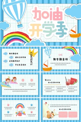 蓝色卡通可爱小清新小学加油开学季热气球彩虹主题班会PPT课件