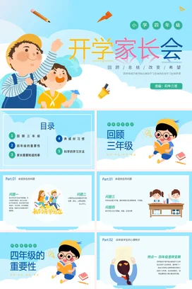 蓝色卡通可爱小清新小学开学家长会四年级精美PPT课件模板