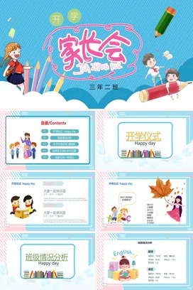 蓝色卡通可爱小清新小学开学家长会学生精美PPT课件模板