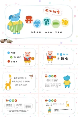 蓝色卡通可爱小清新小学开学第一课 收心班会主题班会PPT课件