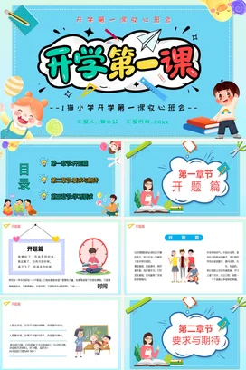 蓝色卡通可爱小清新小学开学第一课收心班会主题班会精美PPT课件