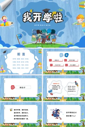 蓝色卡通可爱小清新小学我开学啦 新学期新起点新目标学生校园PPT课件
