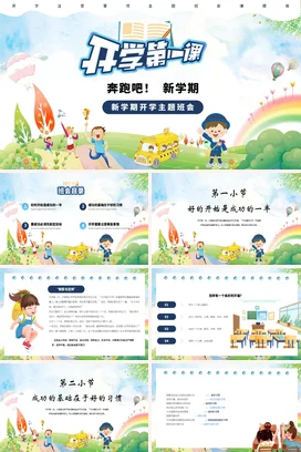 蓝色卡通可爱小清新小学新学期开学第一课主题班会精美PPT课件