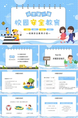 蓝色卡通可爱小清新小学校园安全教育学生安全培训精美PPT课件