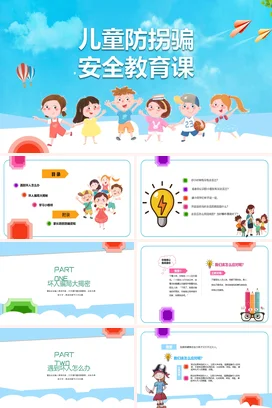蓝色卡通可爱小清新幼儿园儿童防拐骗安全教育课主题班会PPT课件