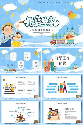 蓝色卡通可爱小清新幼儿园开学典礼家长会精美PPT课件模板