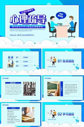 蓝色卡通可爱小清新高中新生心理适应课程心理疏导主题班会PPT课件