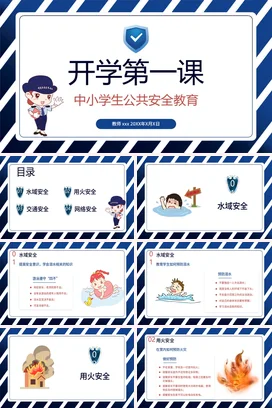 蓝色卡通可爱开学第一课 公共安全教育中小学生主题班会PPT课件