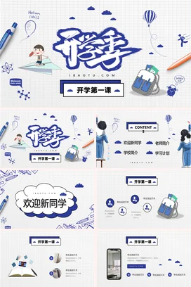 蓝色卡通可爱手绘中小学开学第一课教育主题班会精美PPT课件