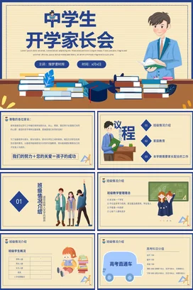 蓝色卡通可爱教育中学生开学家长会精美PPT课件模板
