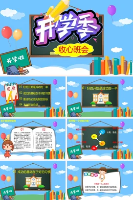 蓝色卡通可爱教育中小学开学季 收心班会主题班会精美PPT课件