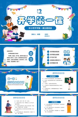 蓝色卡通可爱教育中小学开学第一课主题班会精美PPT课件
