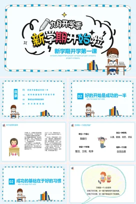 蓝色卡通可爱教育中小学新学期开学第一课主题班会精美PPT课件