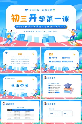 蓝色卡通可爱教育初中初三开学第一课主题班会精美PPT课件