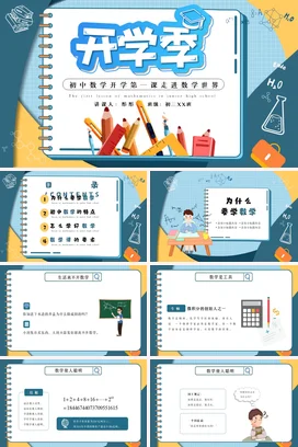 蓝色卡通可爱教育初中开学季数学第一课主题班会精美PPT课件