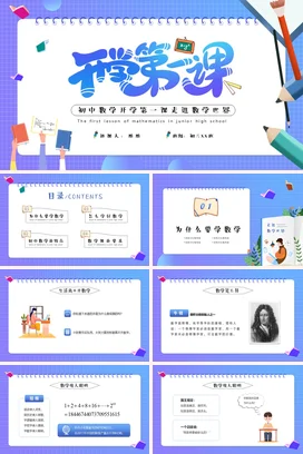 蓝色卡通可爱教育初中数学开学第一课主题班会精美PPT课件