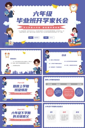 蓝色卡通可爱教育小学六年级毕业班开学家长会精美PPT课件模板
