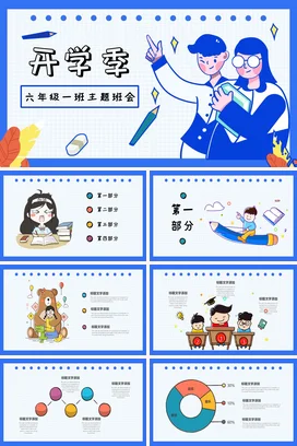 蓝色卡通可爱教育小学开学季六年级一班主题班会精美PPT课件