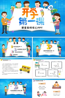 蓝色卡通可爱教育小学开学第一课 课堂如何收心主题班会PPT课件