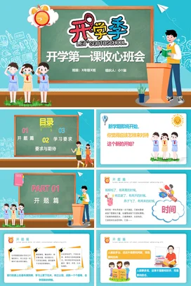 蓝色卡通可爱教育小学开学第一课收心班会主题班会精美PPT课件