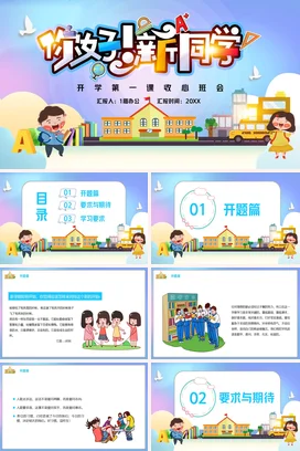 蓝色卡通可爱教育小学开学第一课收心班会新同学主题班会PPT课件