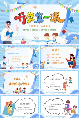 蓝色卡通可爱教育小学开学第一课梦想新学期主题班会精美PPT课件