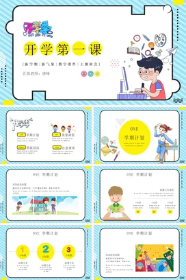 蓝色卡通可爱教育小学开学第一课课件主题班会精美PPT课件