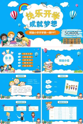 蓝色卡通可爱教育小学快乐开学 成就梦想学习主题班会PPT课件