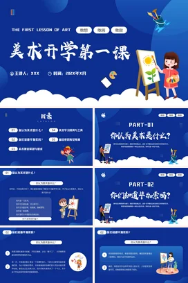 蓝色卡通可爱教育小学美术开学第一课绘画主题班会精美PPT课件